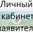 Новый электронный сервис - личный кабинет заявителя - Бокситогорский район
