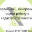 Портал "Ваш контроль" - оцени работу кадастровой палаты! - Бокситогорский район