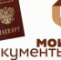 За паспортом - в МФЦ - Бокситогорский район
