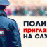 Приглашаем на службу в Органы внутренних дел - Бокситогорский район