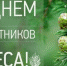 20 сентября - День работников леса - Бокситогорский район