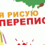 "Я рисую перепись" - Бокситогорский район
