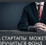 За стартапы может поручиться Фонд - Бокситогорский район