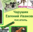«Мир Чарушина - мир детства и природы» - Культурно-методический центр