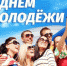 С Днем молодежи! - Бокситогорский район