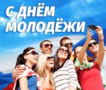 С Днем молодежи!