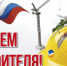 14 августа - День строителя - Бокситогорский район