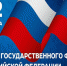 22 августа - День Государственного флага Российской Федерации - Бокситогорский район