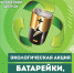 Внимание, экологическая акция "Батарейки, сдавайтесь!" - Бокситогорский район