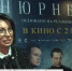 Вице-губернатор Анна Данилюк о фильме Нюрнберг - Газета Новый путь