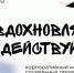 Вдохновляй и действуй: сотрудники РУСАЛА могут получить до ста тысяч рублей на воплощение волонтёрского проекта. - Газета Новый путь