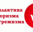 Профилактика экстремизма и террора продолжается - Газета Новый путь