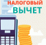 Оформляем налоговый вычет: инструкция - Газета Новый путь