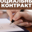 В 2024 году соцконтракт будет заключаться по новым правилам - Газета Новый путь