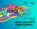 Всероссийская акция «Сдаём вместе. День сдачи ЕГЭ родителями»