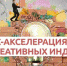 Впервые в Ленобласти. Бизнес акселерация для креативных индустрий - Газета Новый путь