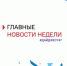 Друзья, делимся свежим дайджестом цифровых новостей Ленобласти: - Газета Новый путь