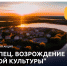 Стартует Всероссийская акция «Торопец. Возрождение русской культуры» - Газета Новый путь