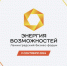10-й ЮБИЛЕЙНЫЙ ФОРУМ «ЭНЕРГИЯ ВОЗМОЖНОСТЕЙ» –  ДЛЯ ПРЕДПРИНИМАТЕЛЕЙ - Газета Новый путь