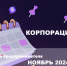 Корпорация МСП: календарь предпринимателя на ноябрь 2024 года - Газета Новый путь