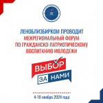 Избирательная комиссия Ленинградской области проведет межрегиональный форум по гражданско-патриотическому воспитанию молодежи «Выбор за нами!»