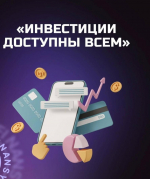 Какие инструменты инвестиций доступны всем
