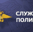 Приглашаем на службу в Органы внутренних дел - Газета Новый путь