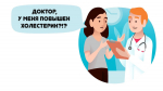 СПРОСИ У МЕДСЕСТРЫ: ХОЛЕСТЕРИН