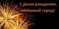С днем рождения, любимый город! - Бокситогорский суд