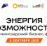9 сентября — Ленинградский бизнес-форум «Энергия возможностей»! - Газета Новый путь