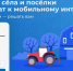 НАЦПРОЕКТЫ: Ленинградцев приглашают проголосовать за подключение сёл к Интернету - Газета Новый путь
