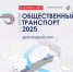 9 октября в рамках Форума «Общественный транспорт 2025» обсудят комплексное развитие общественного транспорта в России - Газета Новый путь