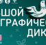X Всероссийская просветительская акция «Большой этнографический диктант» приглашает к участию: отмечаем юбилей вместе!  - Газета Новый путь