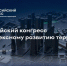 III Всероссийский конгресс по комплексному развитию территорий - Газета Новый путь