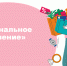 Прими участие в VII этапе Всероссийской просветительской Эстафеты «Мои финансы»! - Газета Новый путь