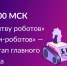 Грядет финальная «Битва роботов»! - Газета Новый путь