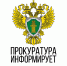 Бокситогорская городская прокуратура информирует - Газета Новый путь