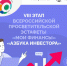 «Азбука инвестора»: стартовал VIII этап Всероссийской просветительской эстафеты «Мои финансы» - Газета Новый путь
