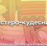 «Мастера-кудесники» - Газета Новый путь