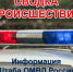 Сводка происшествий ОМВД России по Бокситогорскому району за период с 6 по 12 апреля 2026 года - Газета Новый путь